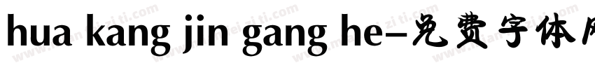 hua kang jin gang he字体转换